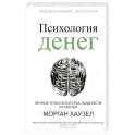 Психология денег. Вечные уроки богатства