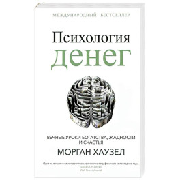 Психология денег. Вечные уроки богатства