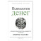 Психология денег. Вечные уроки богатства