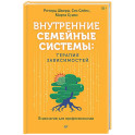 Внутренние семейные системы: терапия зависимостей