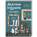 Мягкие игрушки из ткани. 31 повод улыбнуться. Простые выкройки, подробные инструкции