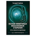 Взлом иммунных механизмов старения - путь к юности и здоровью