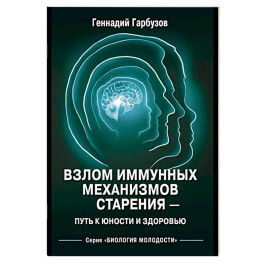 Взлом иммунных механизмов старения - путь к юности и здоровью