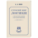 Строгий мир логики с практическими упражнениями
