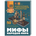 Мифы народов мира