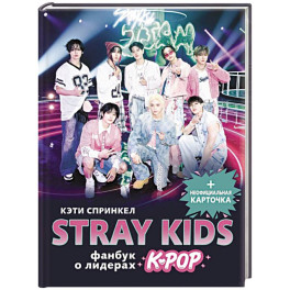 Stray Kids. Фанбук о лидерах K-pop