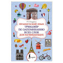 Французский язык. Тренажёр по запоминанию всех слов для начинающих