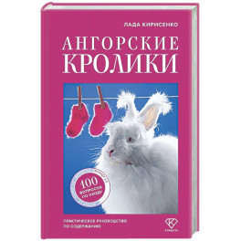 Ангорские кролики. Практическое руководство по содержанию