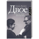 Двое