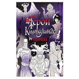 Герои КиноВселенных. Раскраска