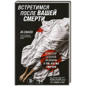 Встретимся после вашей смерти. Профессор судебной медицины о том, как мы умираем
