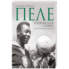 Пеле. Бразильская самба. Неспортивные заметки