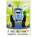 Все песенки Синего Трактора