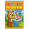 Читаем по слогам. Уровень 1. Тексты до 30 слов