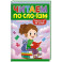 Читаем по слогам. Уровень 3. Тексты до 40 слов