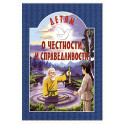 Детям о честности и справедливости