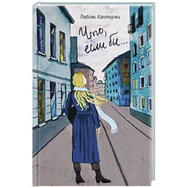 Что, если бы… Повесть о любви и не только