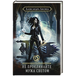 Хелька и ее друзья. Кн. 2. Не проклинайте мужа Светом