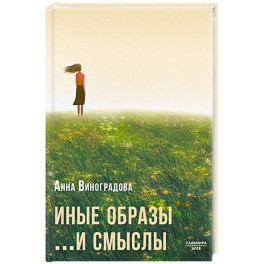 Иные образы ...и смыслы