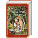 Гензель и Гретель: Волшебные сказки и легенды