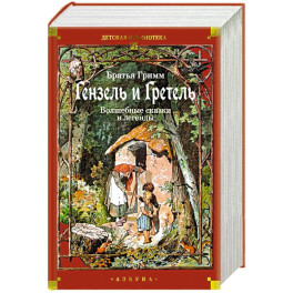 Гензель и Гретель: Волшебные сказки и легенды