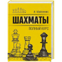 Шахматы. Полный курс