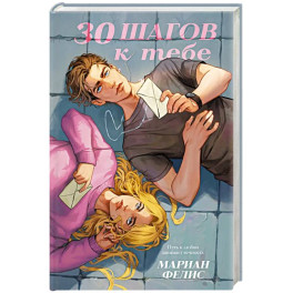 30 шагов к тебе