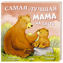 Самая лучшая мама на свете