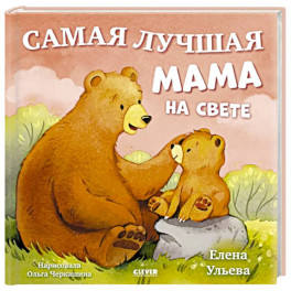Самая лучшая мама на свете