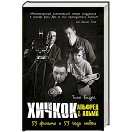 Хичкок: Альфред & Альма. 53 фильма. 53 Фильма и 53 года любви
