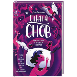 Страна снов. Как мы спим и что нам снится