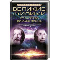 Великие физики от Галилео до Эйнштейна. Как были сделаны самые значимые научные открытия