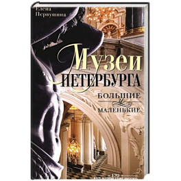 Музеи Петербурга: большие и маленькие. 170 мест, которые стоит посетить