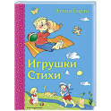 Игрушки. Стихи