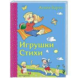 Игрушки. Стихи