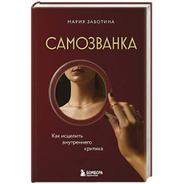 Самозванка. Как исцелить внутреннего критика