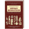 Большая книга мясных деликатесов