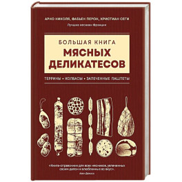 Большая книга мясных деликатесов