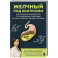 Желчный под контролем. Практическое руководство по поддержанию здоровья при застое желчи, камнях и полипах