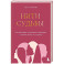 Нити судьбы. Как разорвать родовые сценарии и начать жить по-своему