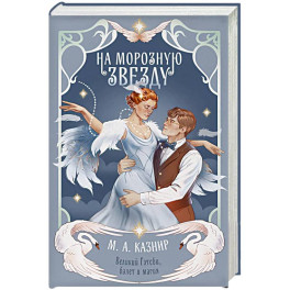 На морозную звезду