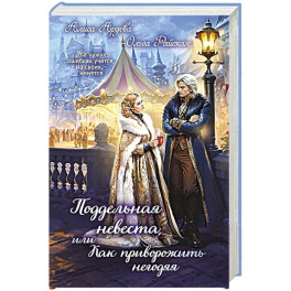 Поддельная невеста, или Как приворожить негодяя