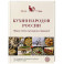 Кухня народов России. Живое тепло кулинарных традиций
