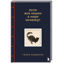 Если все кошки в мире исчезнут. Эксклюзивное издание с цветными иллюстрациями