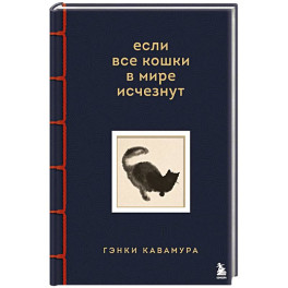 Если все кошки в мире исчезнут. Эксклюзивное издание с цветными иллюстрациями
