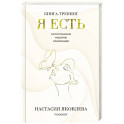 Я есть. Книга-тренинг. Самопознание, развитие, реализация