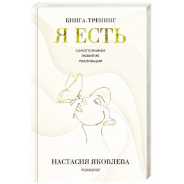 Я есть. Книга-тренинг. Самопознание, развитие, реализация