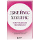 Заблуждения убеждений. Услышать зов души в мире, одержимом счастьем