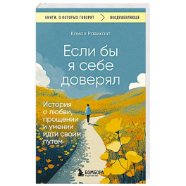 Если бы я себе доверял. История о любви, прощении и умении идти своим путем