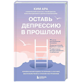 Оставь депрессию в прошлом. Корейская методика по борьбе с апатией, беспокойством и плохим настроением